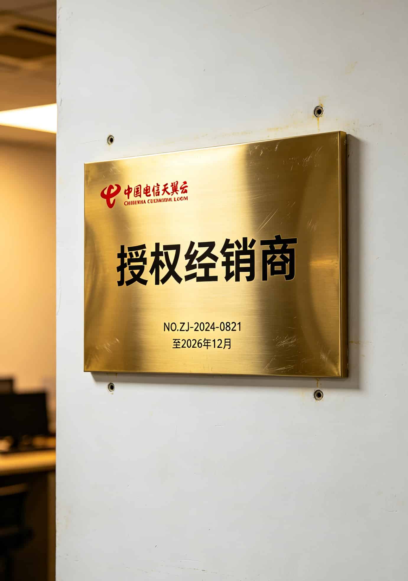 跑了三年冤枉路才明白:电销卡防封靠**中国电信天翼云**,余姚佛山北京办卡全攻略 正规运营商授权书实拍,上面有编号和有效期