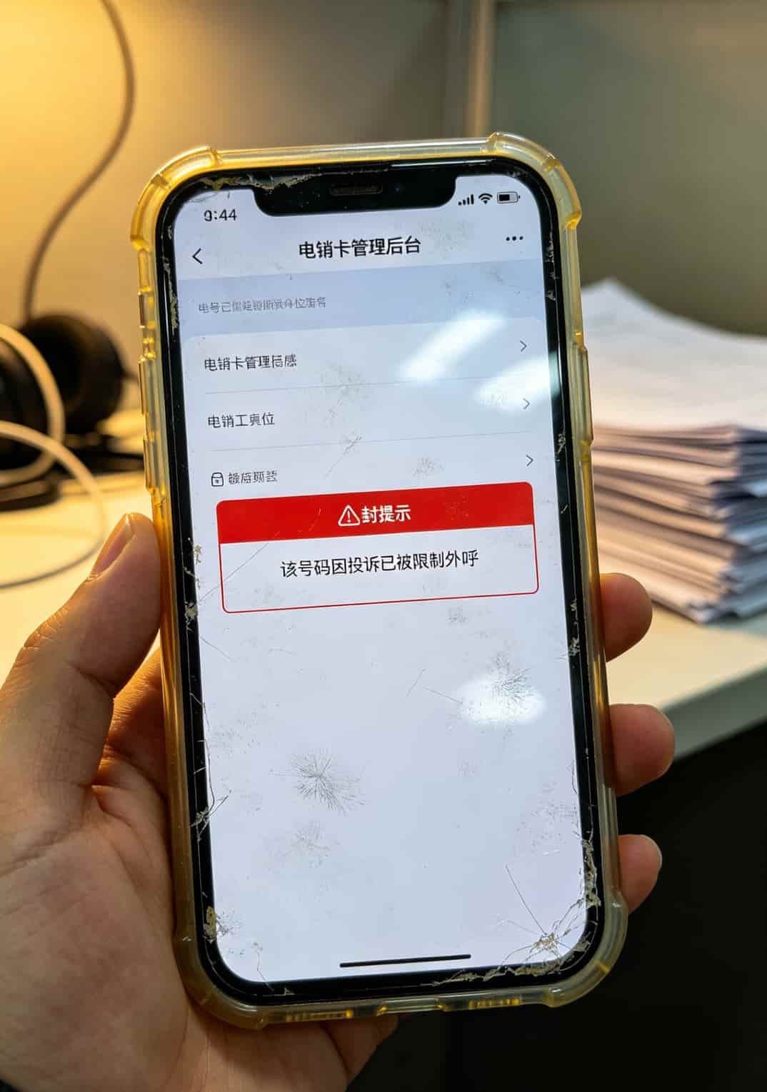 打了八年电销,劝你先查中国电信电话是多少!别再被余姚这些套餐坑了 电销卡被封号后的后台提示截图示例