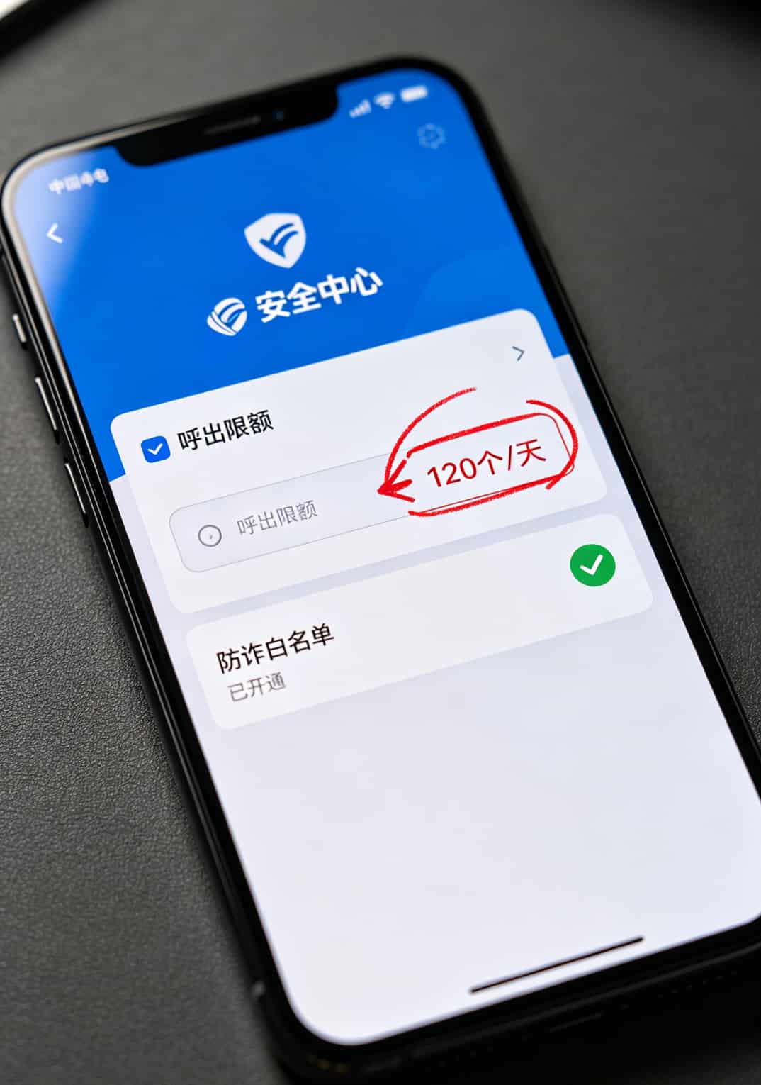 电销卡坑了我两万六,换广电流量卡后才知道自己多傻(附销户避坑) 广电App安全中心界面,红圈标出“呼出限额”设置