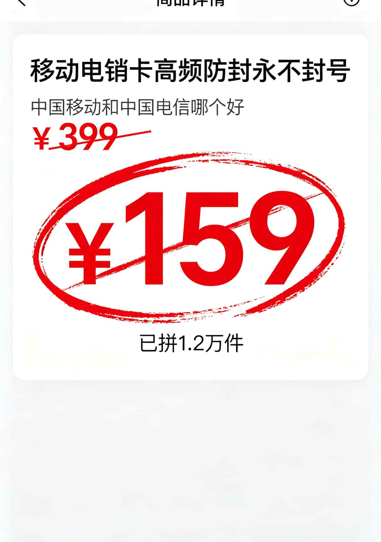 中国移动和中国电信哪个好?电销卡用了三年,换了四次运营商,说点大实话 淘宝上低价电销卡商品页面,价格被红圈标出