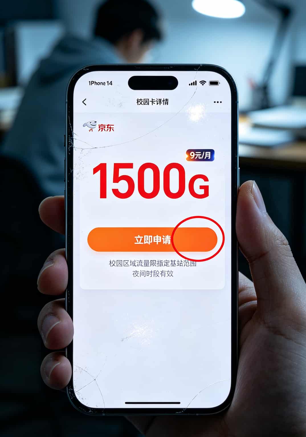 9元1500g流量卡是真的吗?我办了两次才弄明白,第二个月就开始肉疼了 京东校园卡宣传页面上大字号1500G和小字号限制说明对比截图