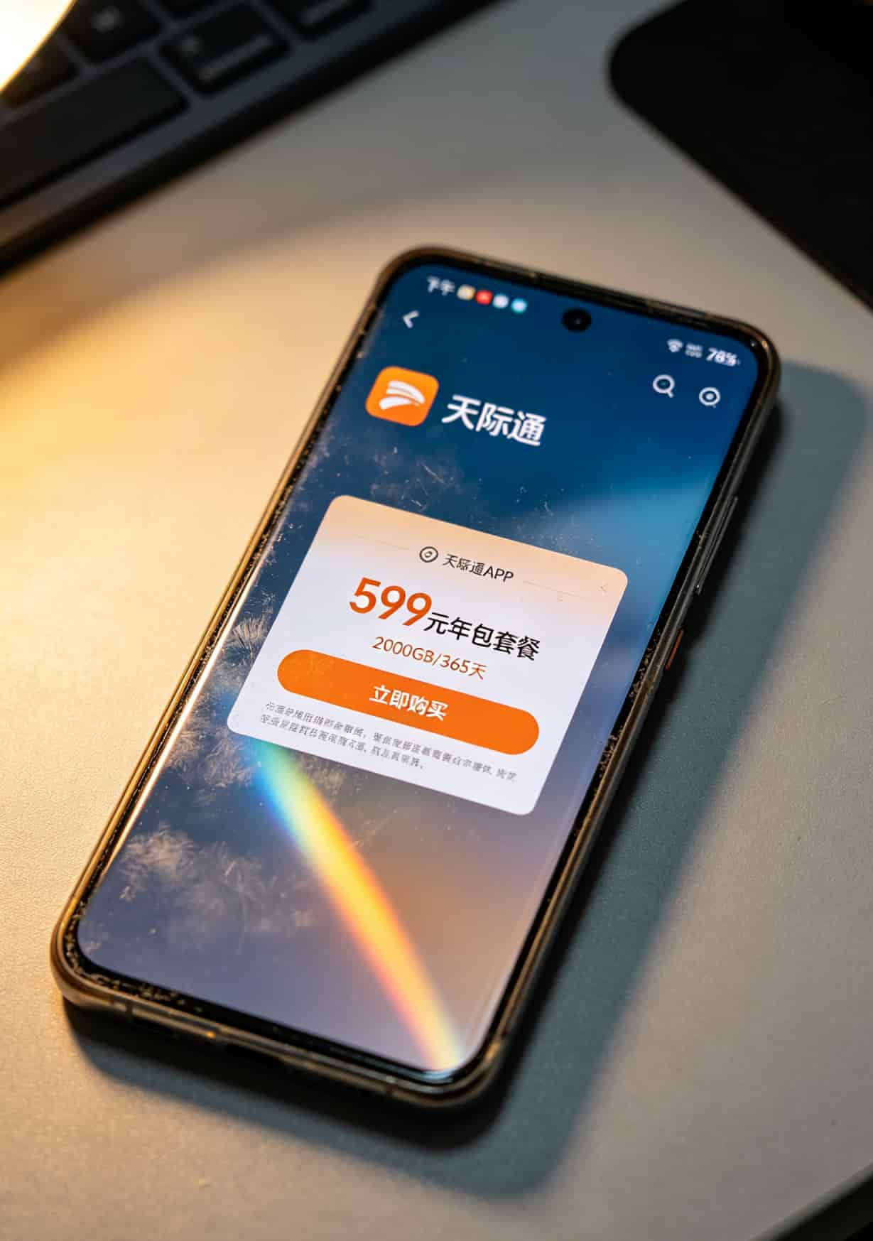 华为天际通APP套餐购买界面截图，显示599元年包2000GB