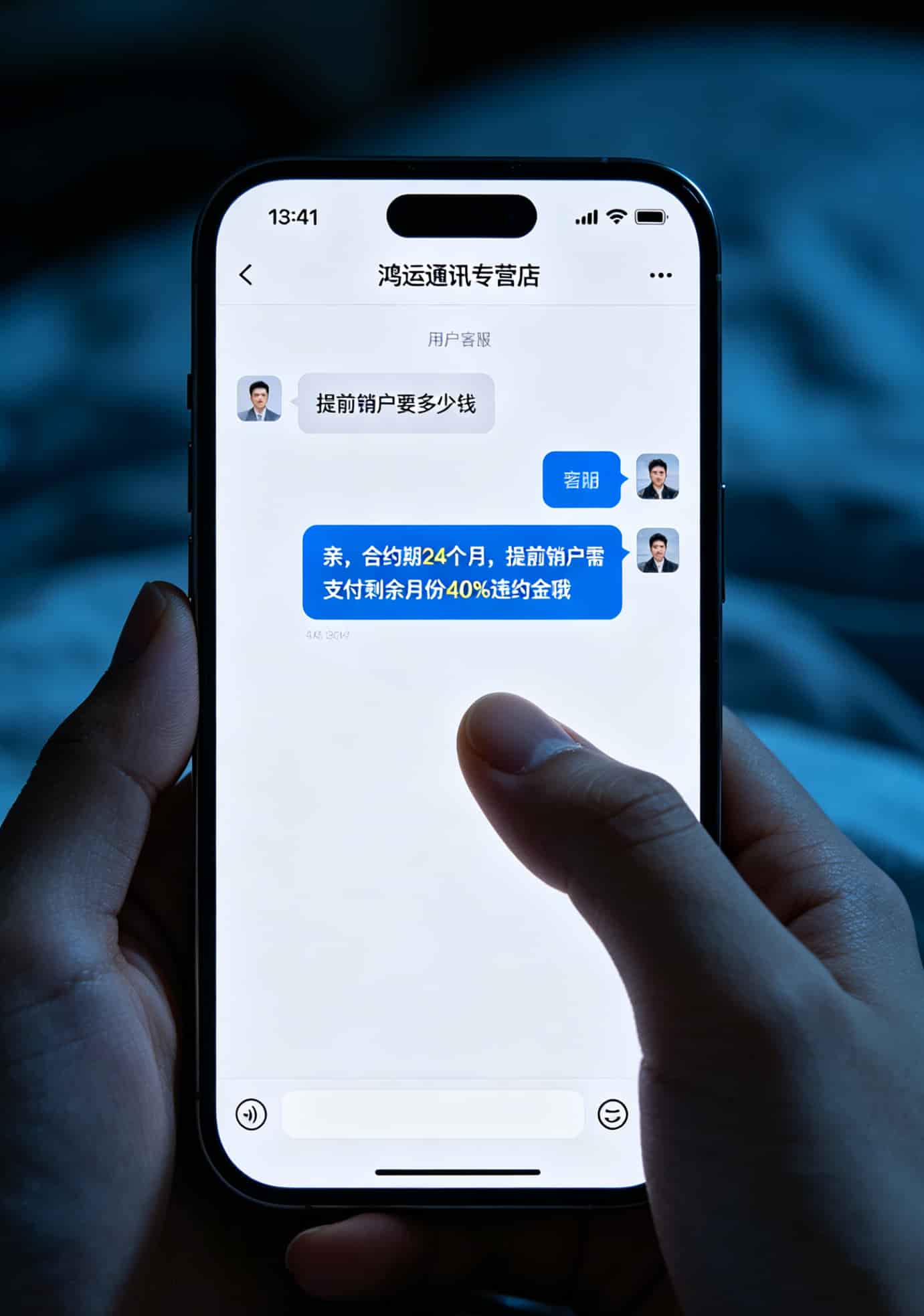 19元不限量流量卡是真的吗?京东买卡8次血泪史:真的,但别急着下单 客服聊天记录截图,显示合约期违约金条款对话