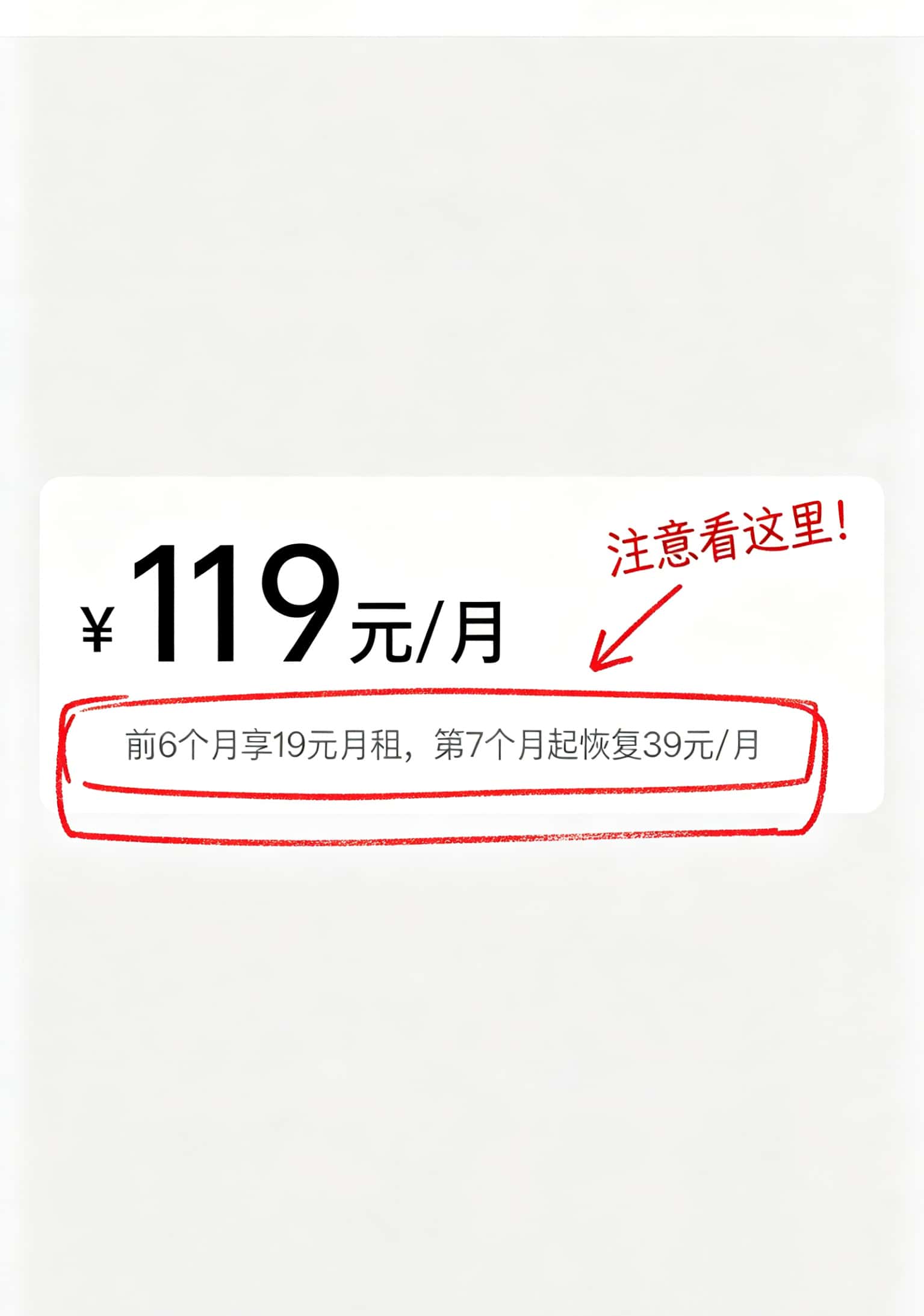买5g纯流量全国通用流量卡配华为随身WiFi,39块钱100G那个档最划算,19块以下的别碰 流量卡套餐优惠期小字说明截图,红框标注到期恢复原价