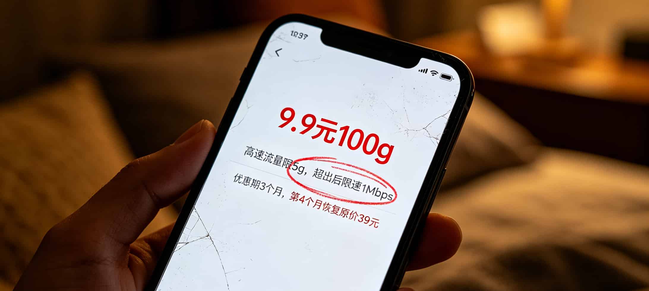 九块九10个g的流量卡,我买了四张全踩坑了!杭州老张含泪整理这份避坑指南 九块九流量卡套餐页面的小字截图,标注出隐藏的限速条款和合约期说明