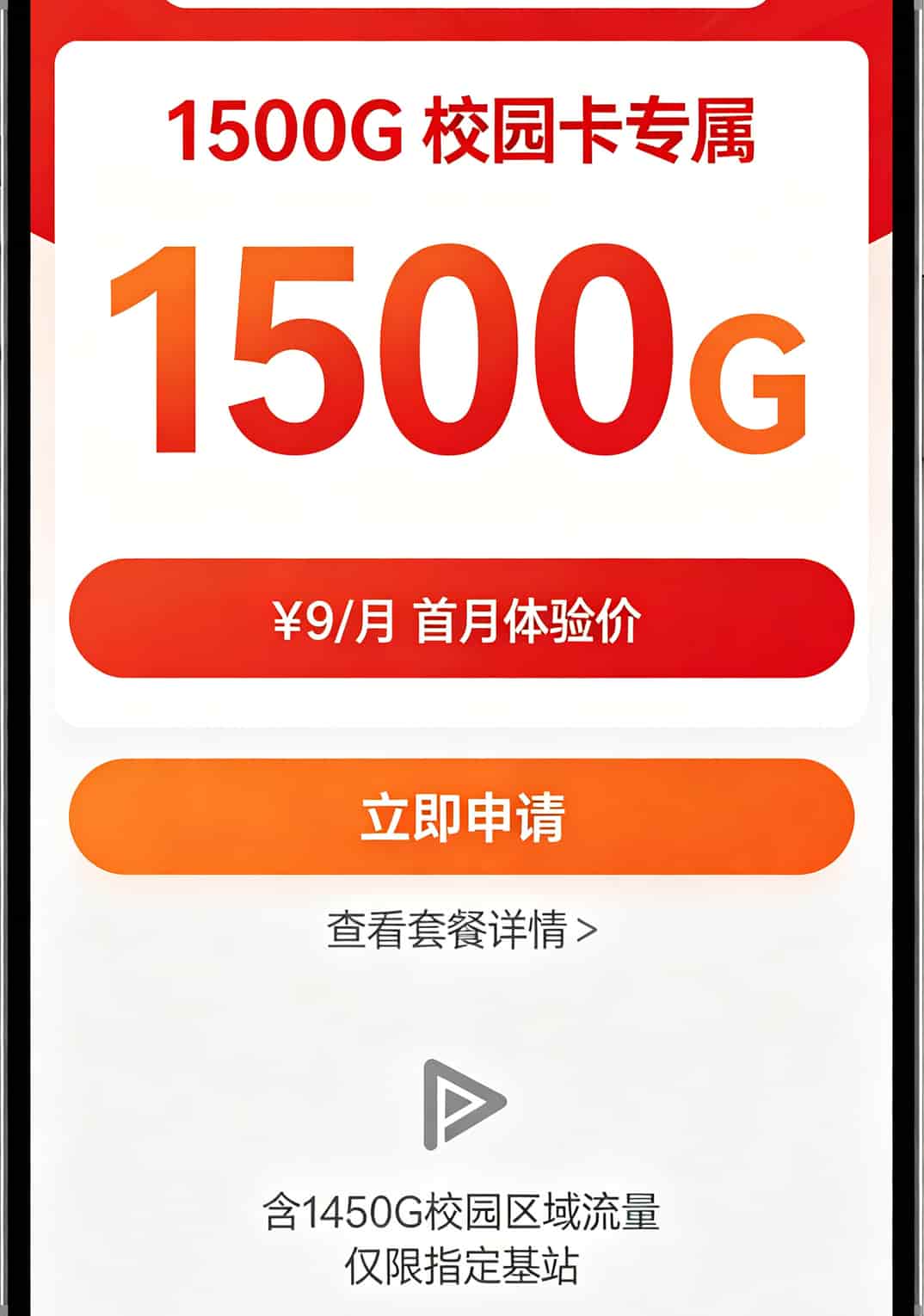 9元1500g流量卡是真的吗?我办了两次才弄明白,第二个月就开始肉疼了 京东App校园卡详情页截图,大字号突出显示但小字说明被折叠