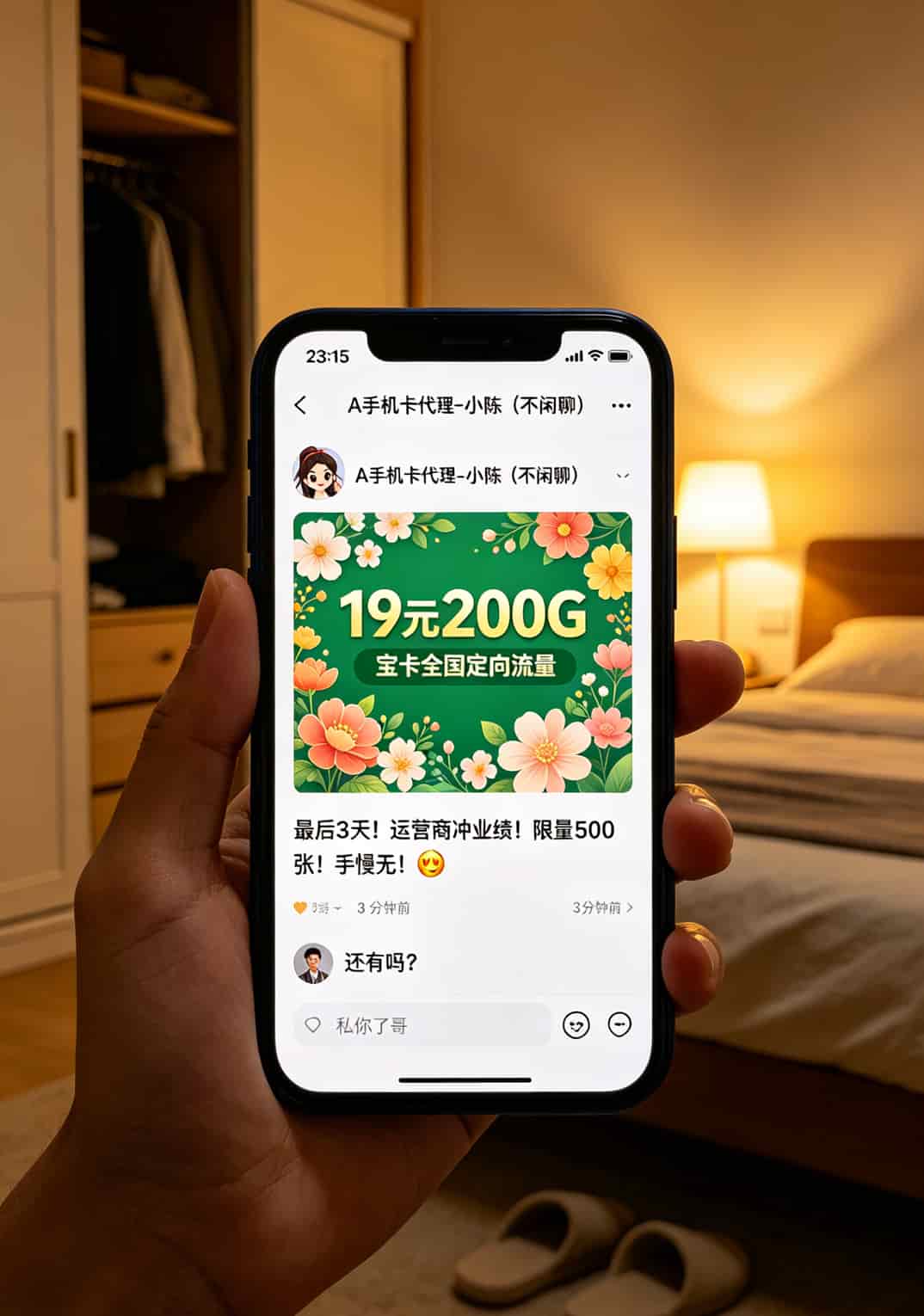 19块钱200G的“宝卡全国定向流量”,我办了三个月就销号了 朋友圈截图,一个代理发的广告,红色大字“19元200G”