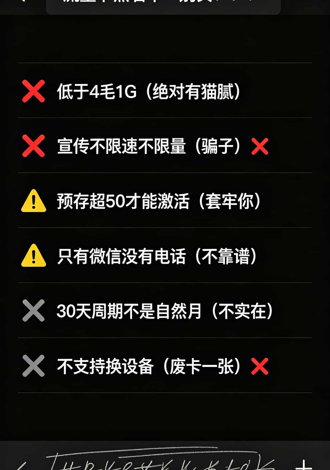 华为5G随身WiFi配上PDA流量卡,折腾大半年省下2000块,这8张卡的血泪史你值得看 手机备忘录截图,黑色背景上列表显示六条PDA流量卡避坑指南,每条前面有红色叉号或黄色警告