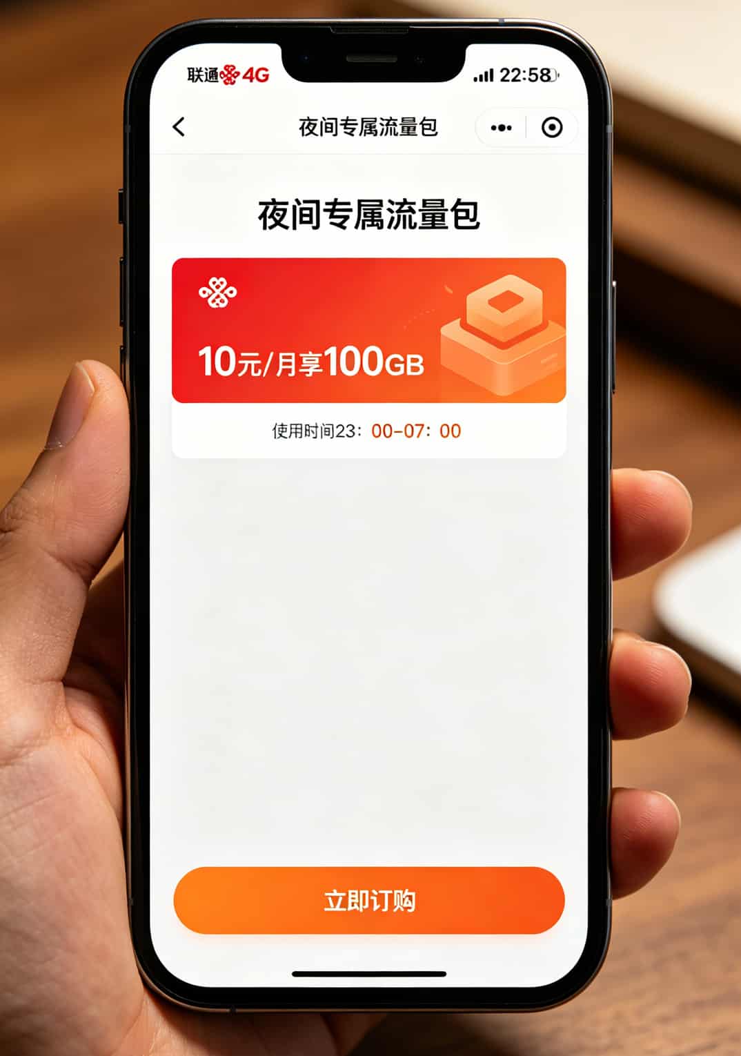 华为随身WiFi网速慢?别砸设备!先“比较流量卡”,三张卡轮一遍你就懂了 中国联通APP里的夜间流量包购买页面,10元100G标注清晰