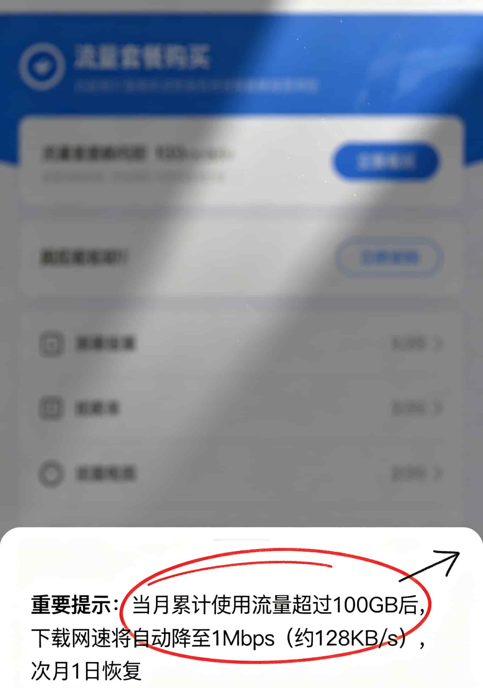 别再被“无限流量”忽悠了!4g上网卡流量卡怎么买,我这有本“避坑账” 某流量套餐小字说明截图,“达量降速”条款高亮