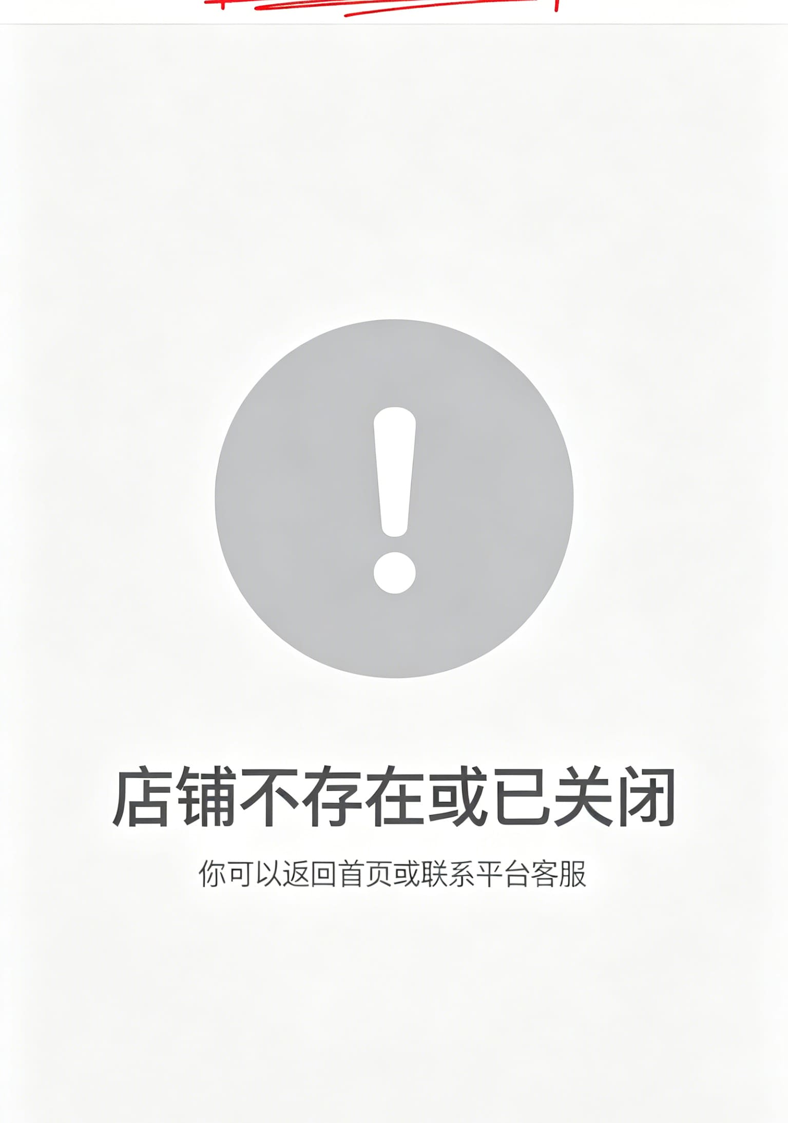 一张电商平台店铺已关店的404页面截图，红框标注“店铺不存在或已关闭”