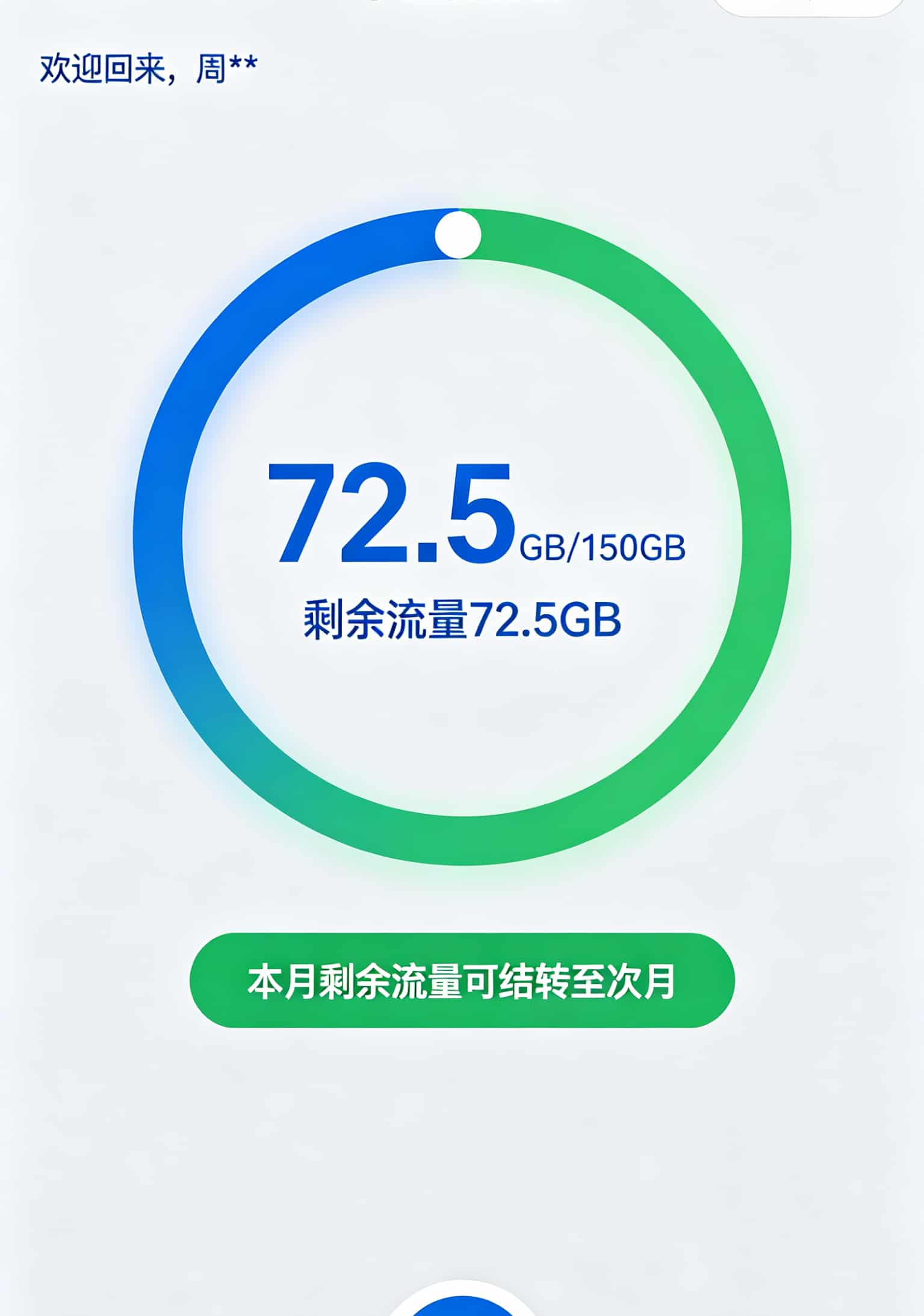 电信官方APP流量详情截图，显示本月剩余流量72.5GB，下方标注“可结转至次月”