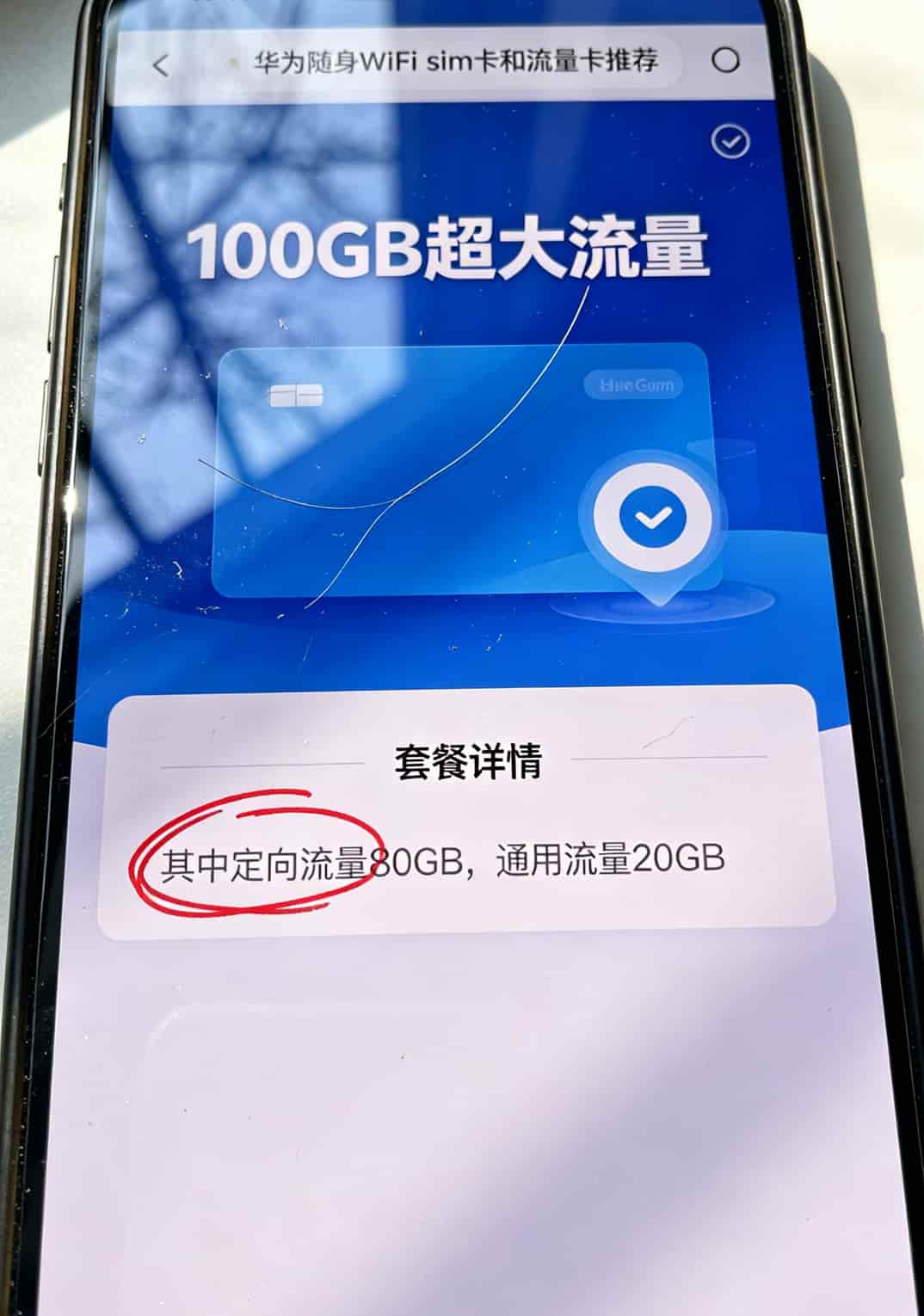 华为5G随身WiFi配sim卡和流量卡,我换了7张卡的血泪总结 某流量卡详情页截图,用红圈标出“定向流量80G”的小字