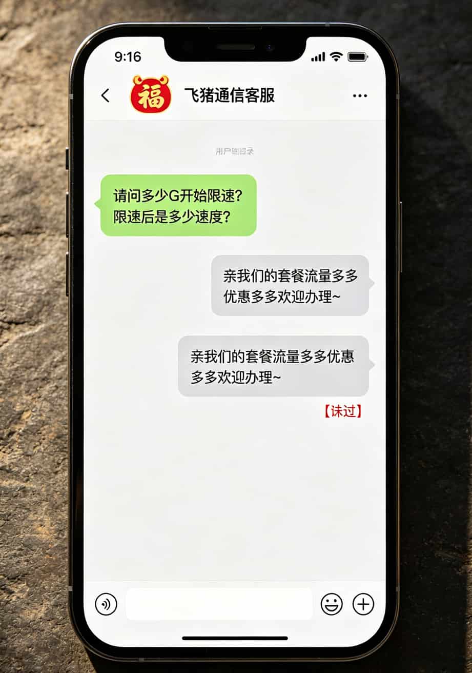 19元180G的办卡流量卡,我替你们踩了6次坑(8个真人真事+9步防坑) 手机聊天记录截图,用户问限速规则,客服复制粘贴了一段广告语