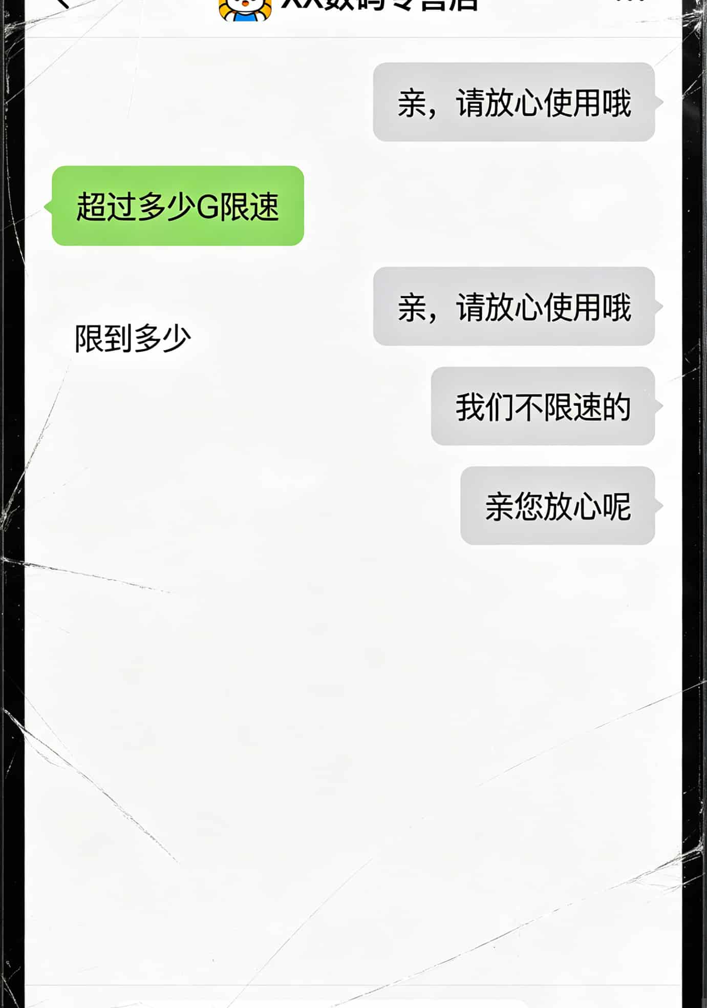 北京的哥们姐们注意了!30g流量卡多少钱才不踩坑?我通州家里测了仨月,终于整明白了 和客服聊天记录截图,客服反复回复“亲,请放心使用”