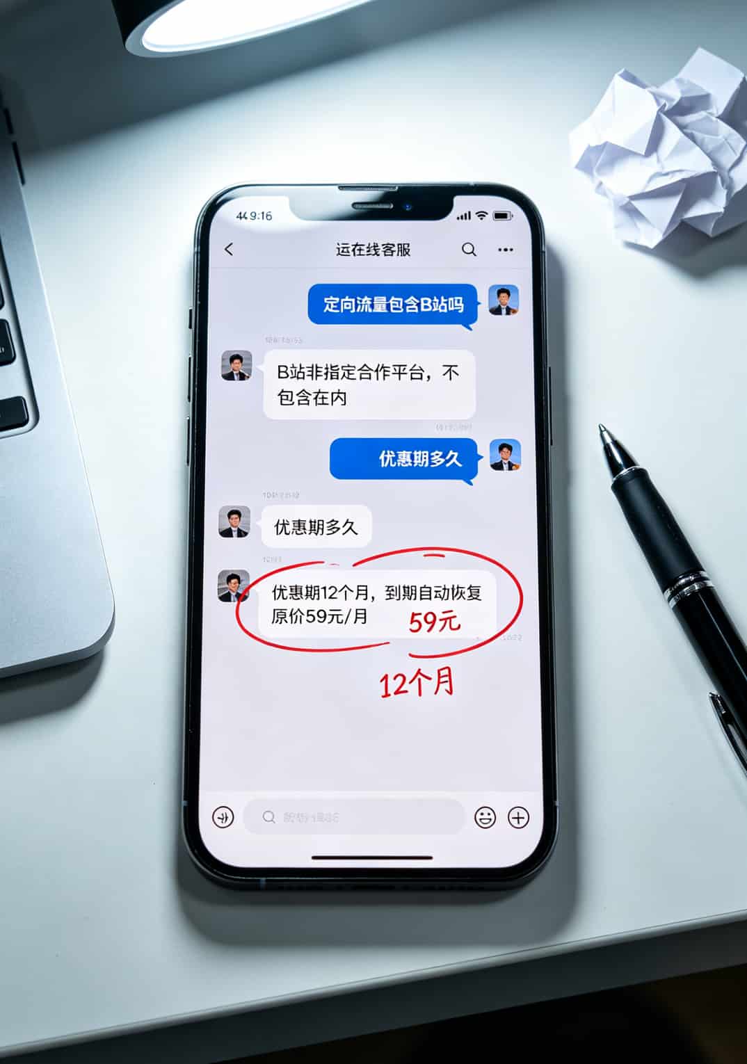 手机屏幕显示运营商客服对话截图，红圈标注关键条款