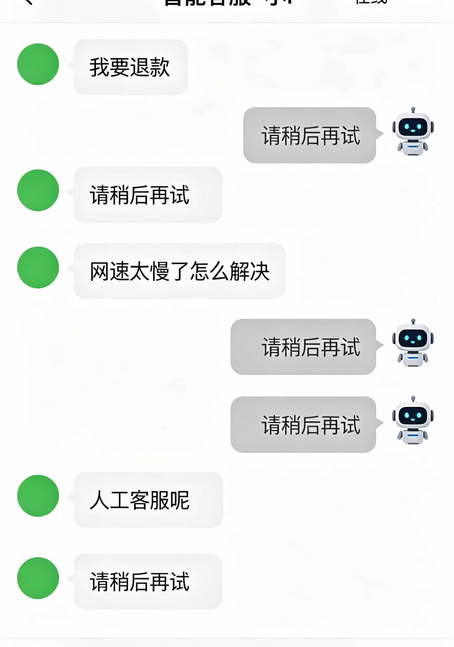 北京的哥们姐们注意了!30g流量卡多少钱才不踩坑?我通州家里测了仨月,终于整明白了 客服机器人聊天截图,反复显示“请稍后再试”