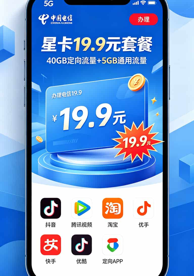 20260508_022818_办理电信19.9流量卡_final 电信营业厅APP套餐详情页截图,显示19.9元套餐含40GB定向流量和5GB通用流量