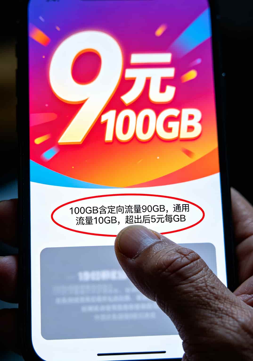 2021电信流量卡推荐实测!老周3年换7张卡的血泪史,西瓜直播不卡就靠这张 某流量卡套餐详情页小字放大截图,显示定向流量占比90%