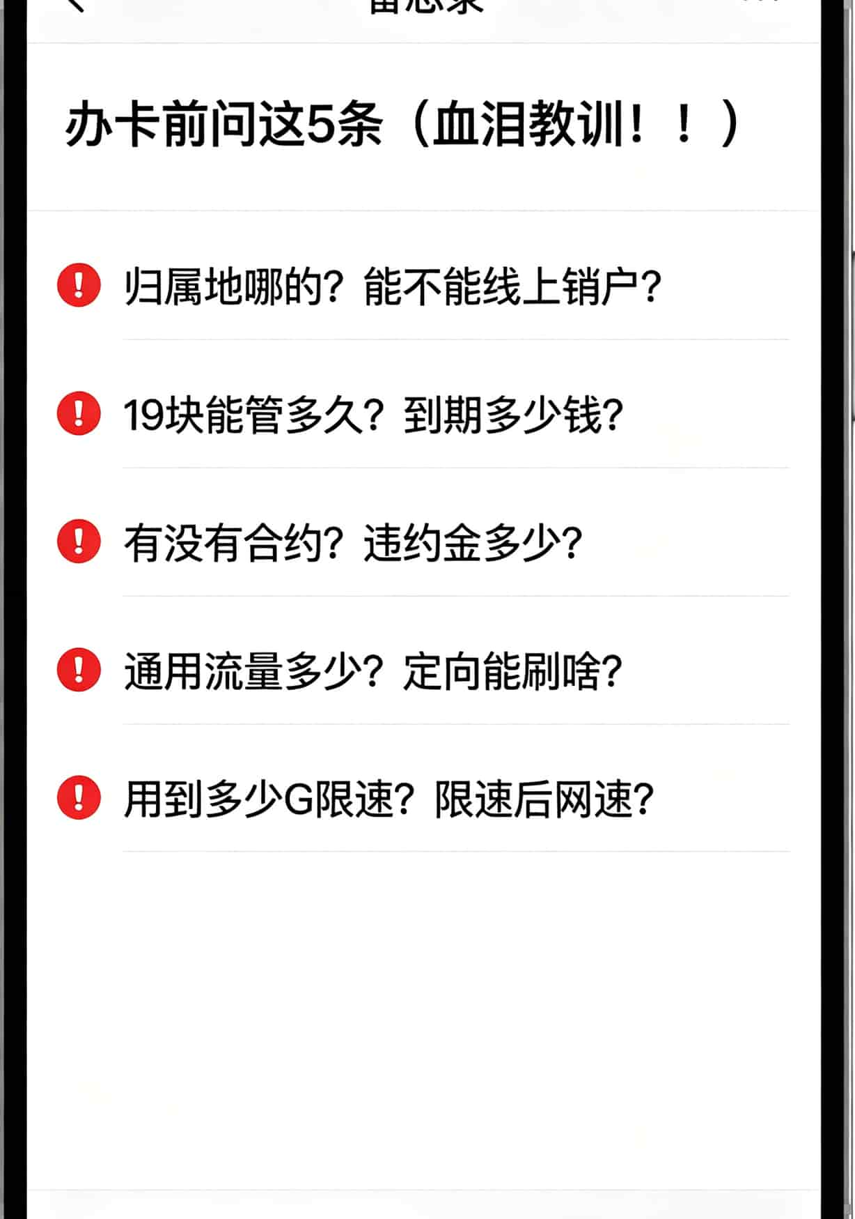 19元流量卡是正规卡吗?我办了7张卡的血泪史:8元保号+流量包才是最稳的 手机备忘录截图,写着办卡前必问5条,每条后面打了红色感叹号