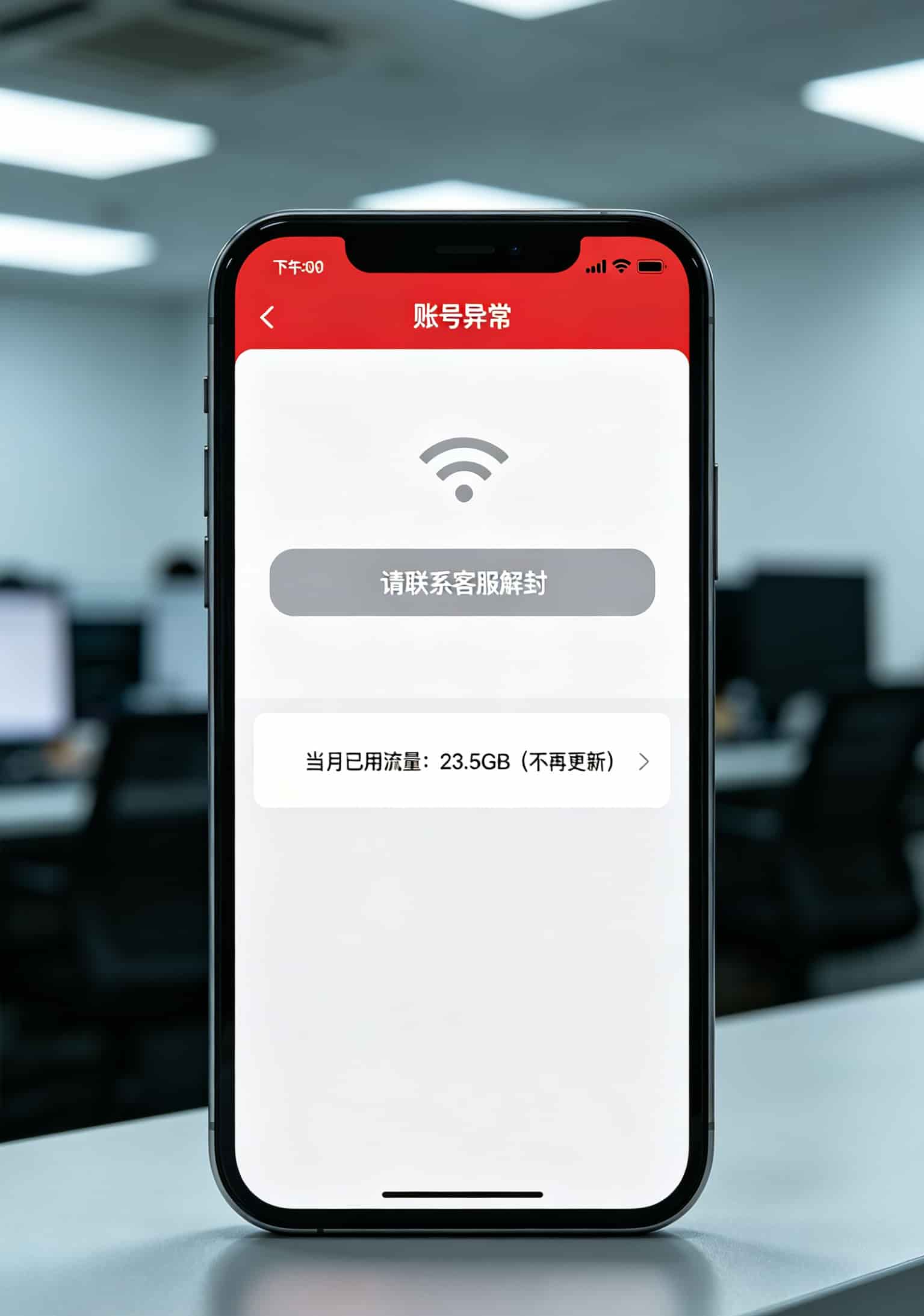 3000g的流量卡是真是假?我花了800块买了三张,告诉你真相 公众号显示账号异常的截图