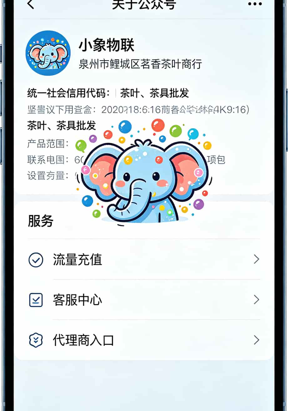 2元不限量流量卡是真是假?实测京东29元卡和校园卡,省下800块 物联卡公众号后台截图,显示公司注册为茶叶销售