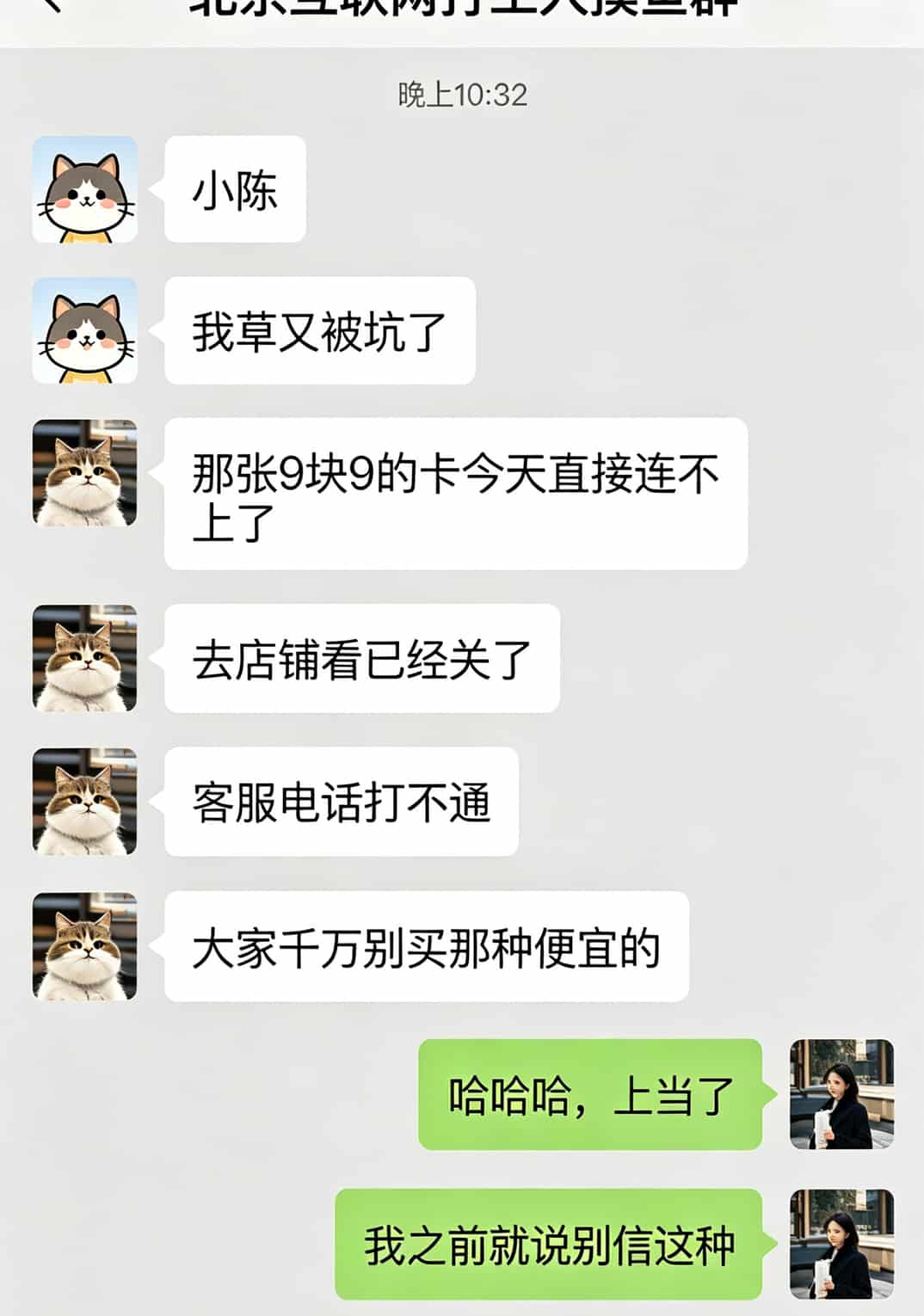 超大通用流量卡防坑手册:花小半年测了十几张,总结出月租29-49才靠谱 微信群聊天记录截图,显示小陈在吐槽被坑的经历