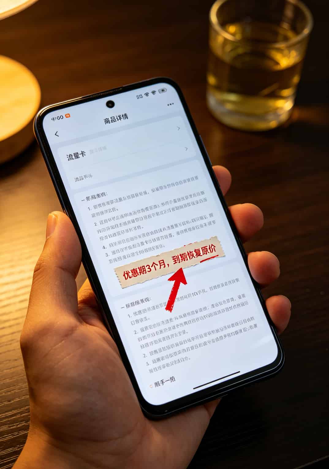 19元流量卡了?我劝你先看完这3个真实翻车现场(附避坑指南) 手机屏幕上流量卡详情页底部小字截图,箭头指向“优惠期3个月到期恢复原价”