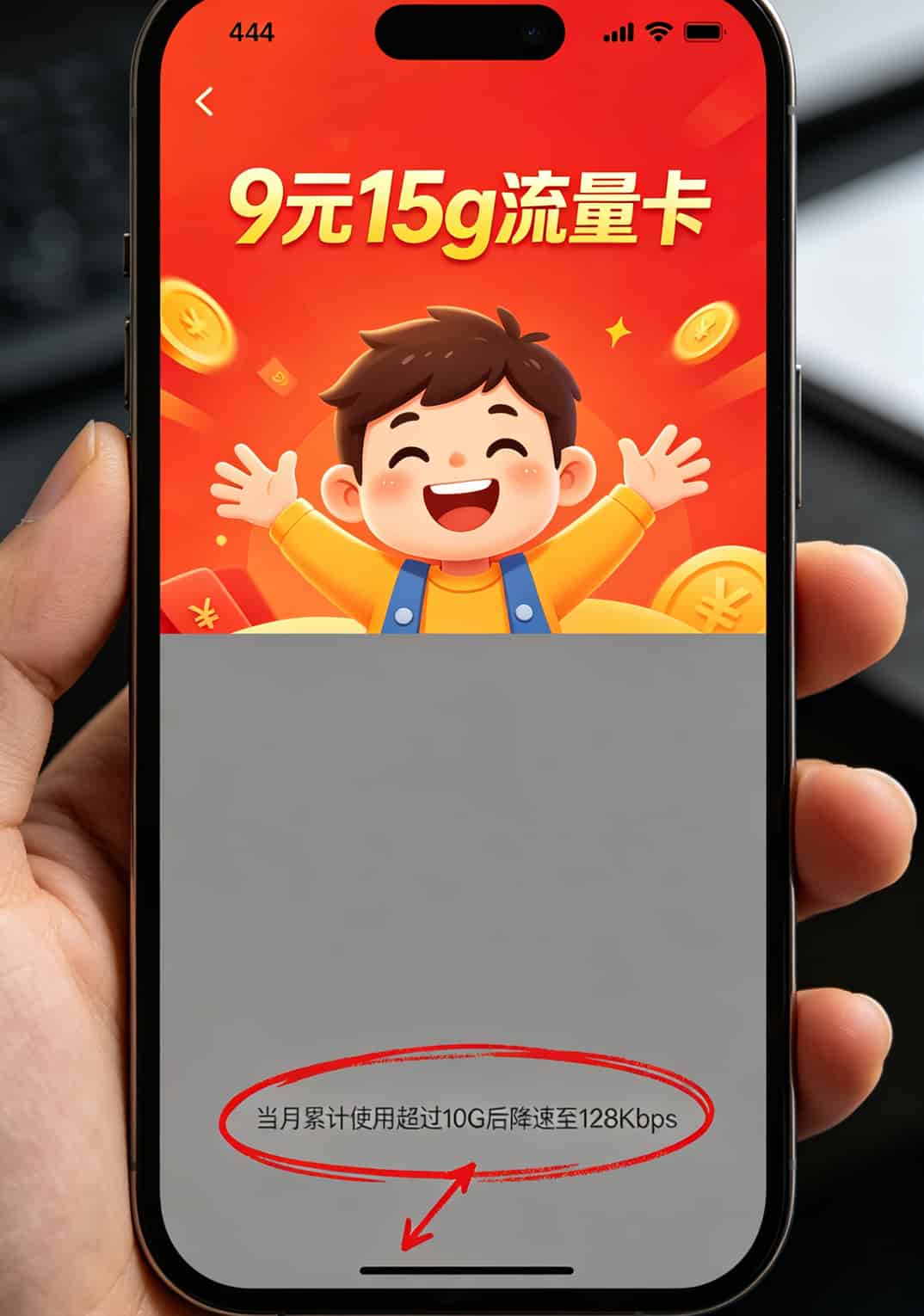 9元15g流量卡+几十块的随身WiFi,我劝你别碰(内附拆机实测) 某商家宣传9元15g流量卡的广告页面截图,红框标注内藏小字“达量降速”
