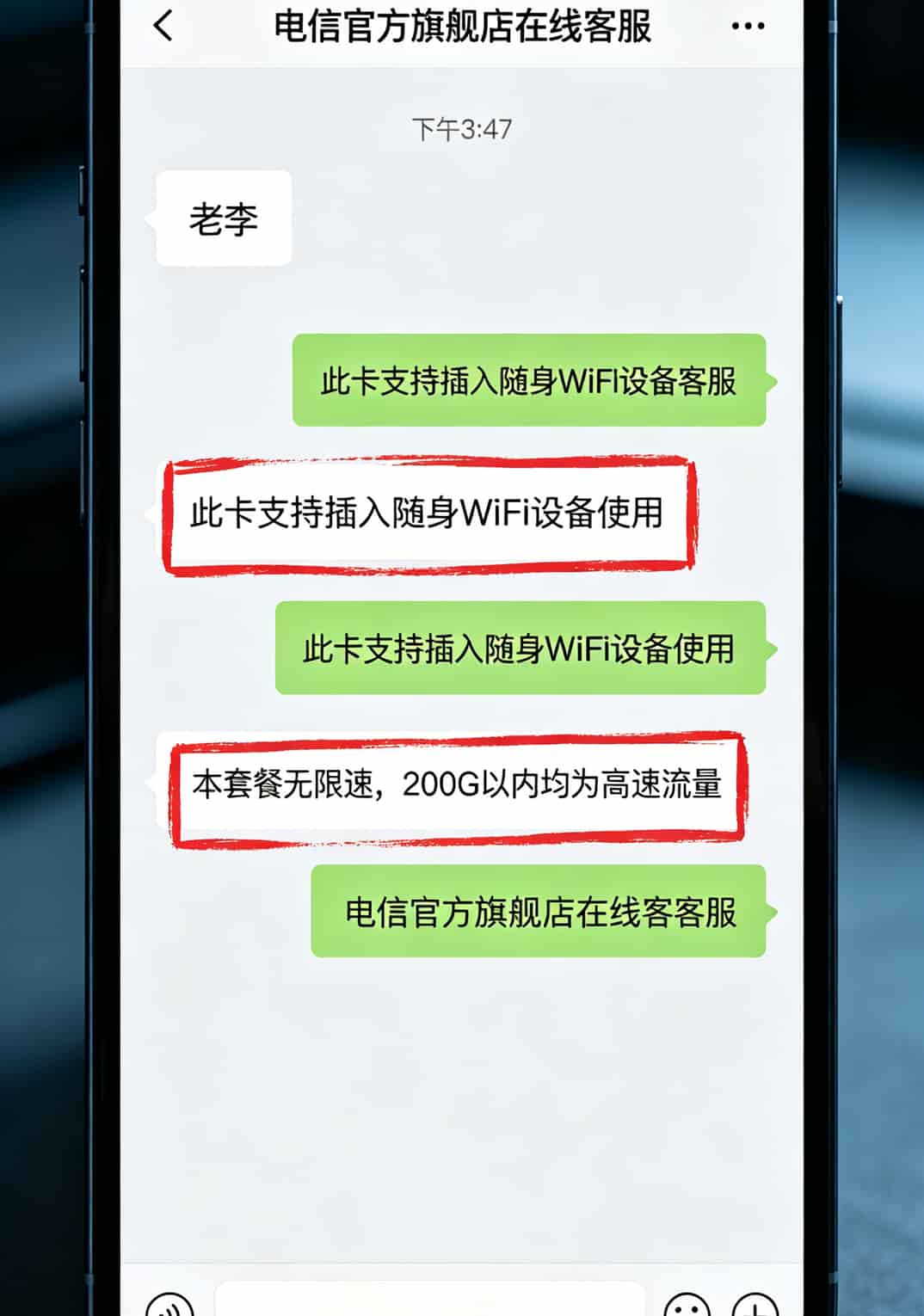 河南老乡问疯了:办个电信流量卡多少钱?我踩坑4次终于说实话 与电信客服聊天截图,红框标注“可插随身WiFi”“不限速”
