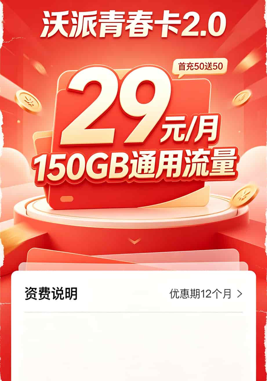 一个跑过几十个城市的老通信人跟你聊:中兴随身WiFi和便宜的流量卡,这样搭最省钱 联通沃派套餐详情页,29元150GB字样加粗显示