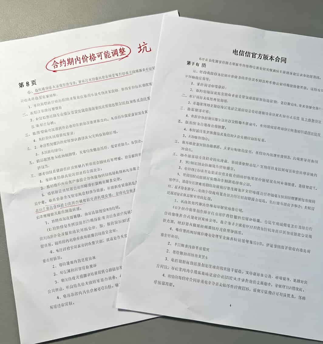 两张套餐合同对比，一张用小字标注了涨价条款，一张没有