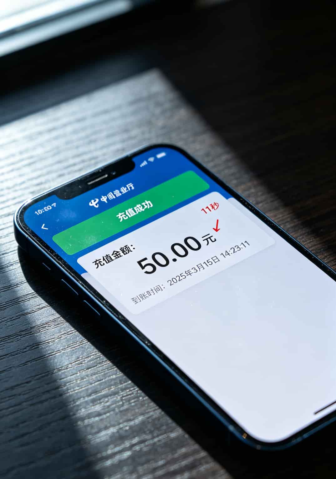 电信营业厅APP充值到账短信截图，显示充值50元到账时间11秒