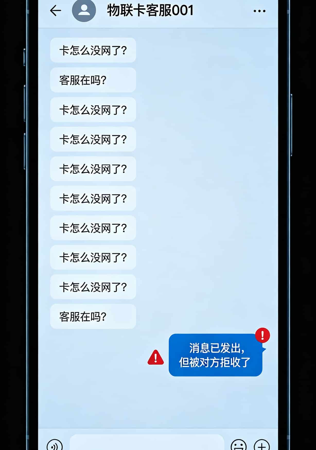 2021最划算流量卡实测:月租19元拿100G,我踩了8个坑才敢写 物联卡售后面板显示停机客服失联的聊天记录截图