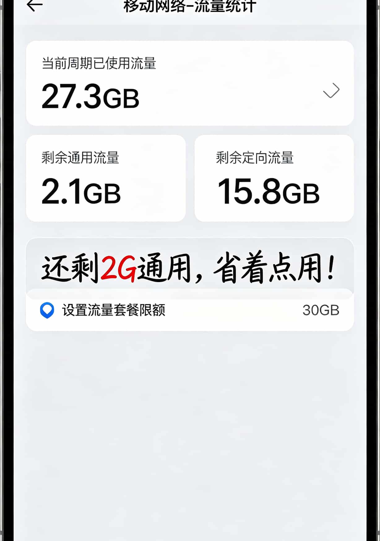 被坑了11次才找到这个“纯移动流量卡申请入口”,百元话费变30(纯干货) 手机设置中流量统计页面,显示已用流量和剩余流量
