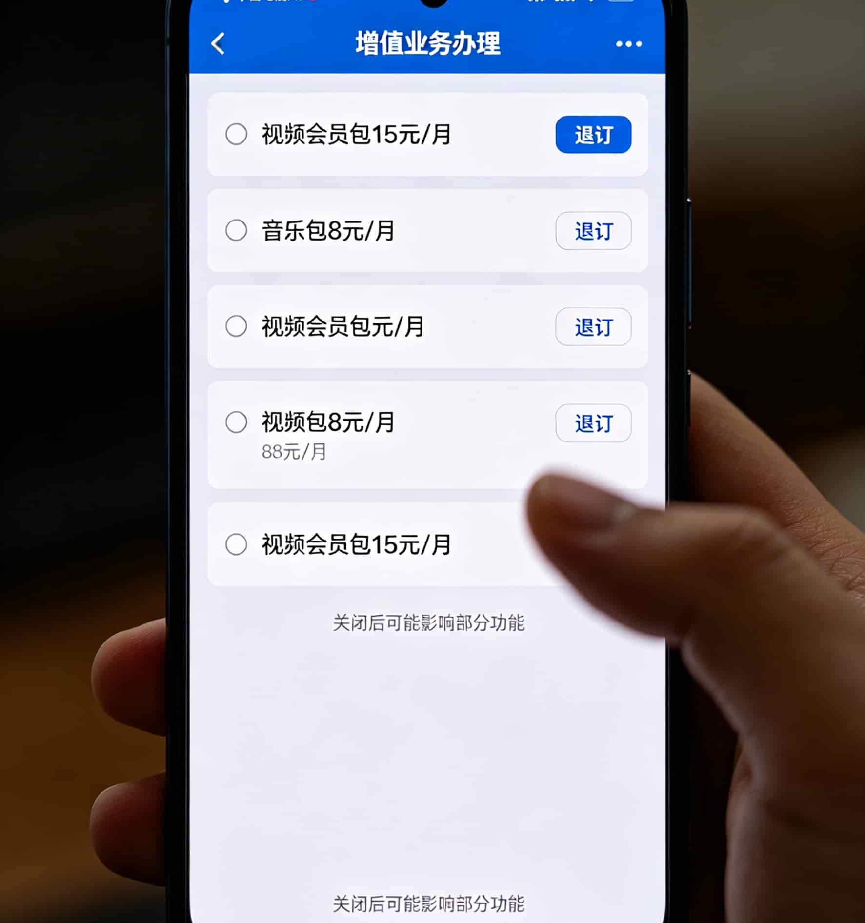 中国电信APP里关闭增值业务的设置界面截图