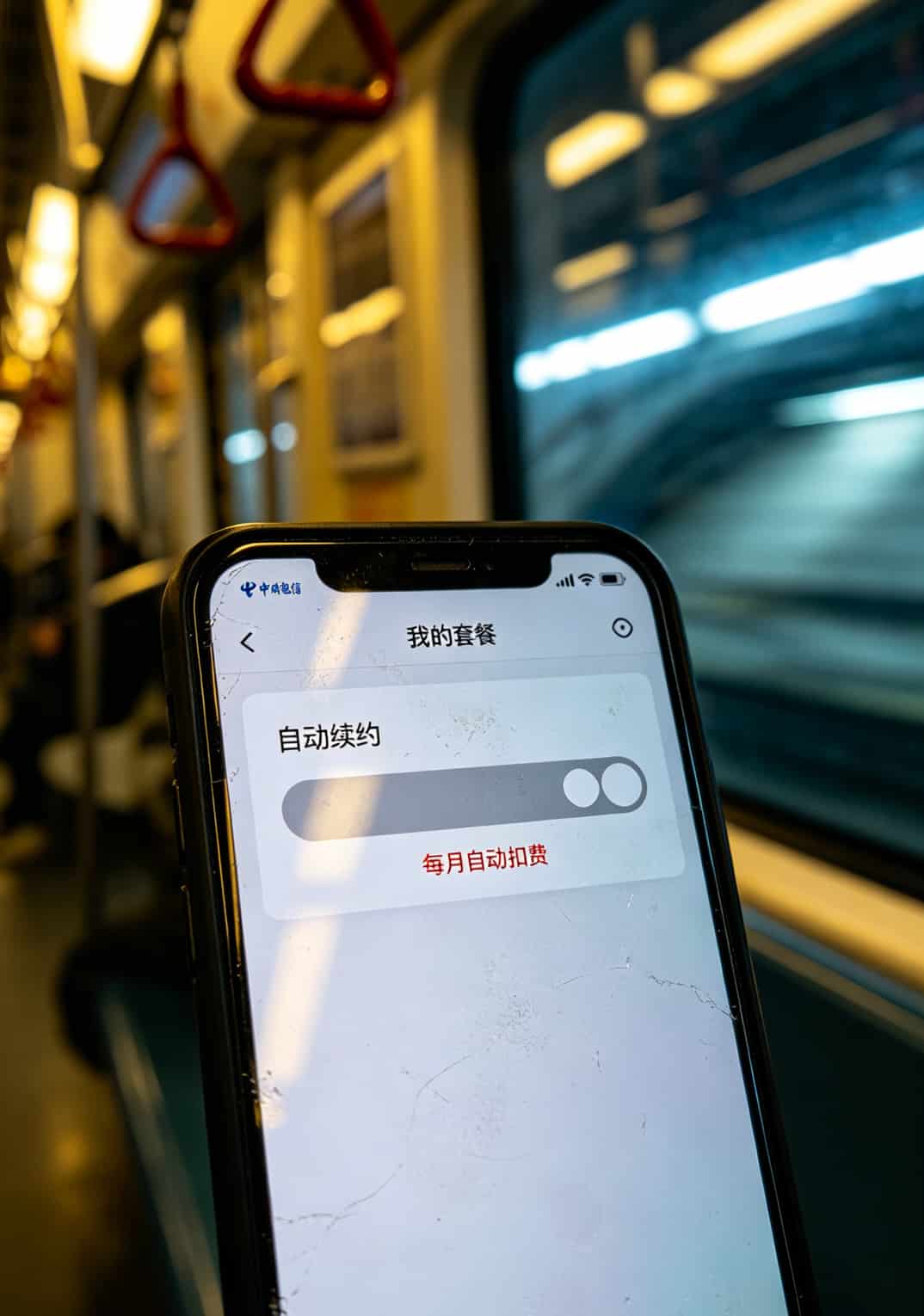 电信APP界面，自动续约关闭开关特写