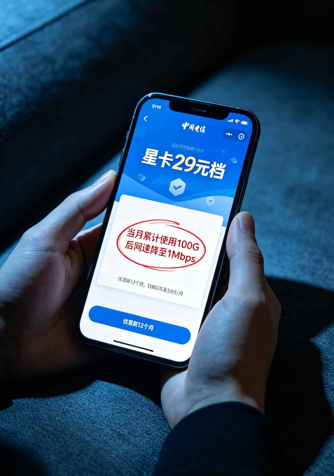 电信无限量卡流量申请怎么不踩坑?我踩了八年告诉你答案 电信官方App套餐详情页截图,红圈标出限速阈值和优惠期小字