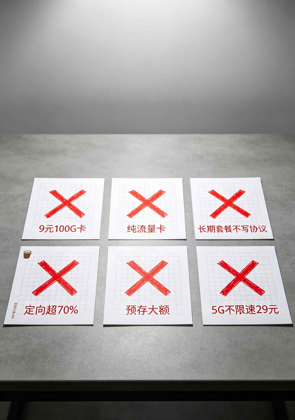 2025年最好用的流量卡是哪张?我换了7张卡实测4个月,答案在这 红色叉号标志加上六种卡的图标,分别标注避坑类型
