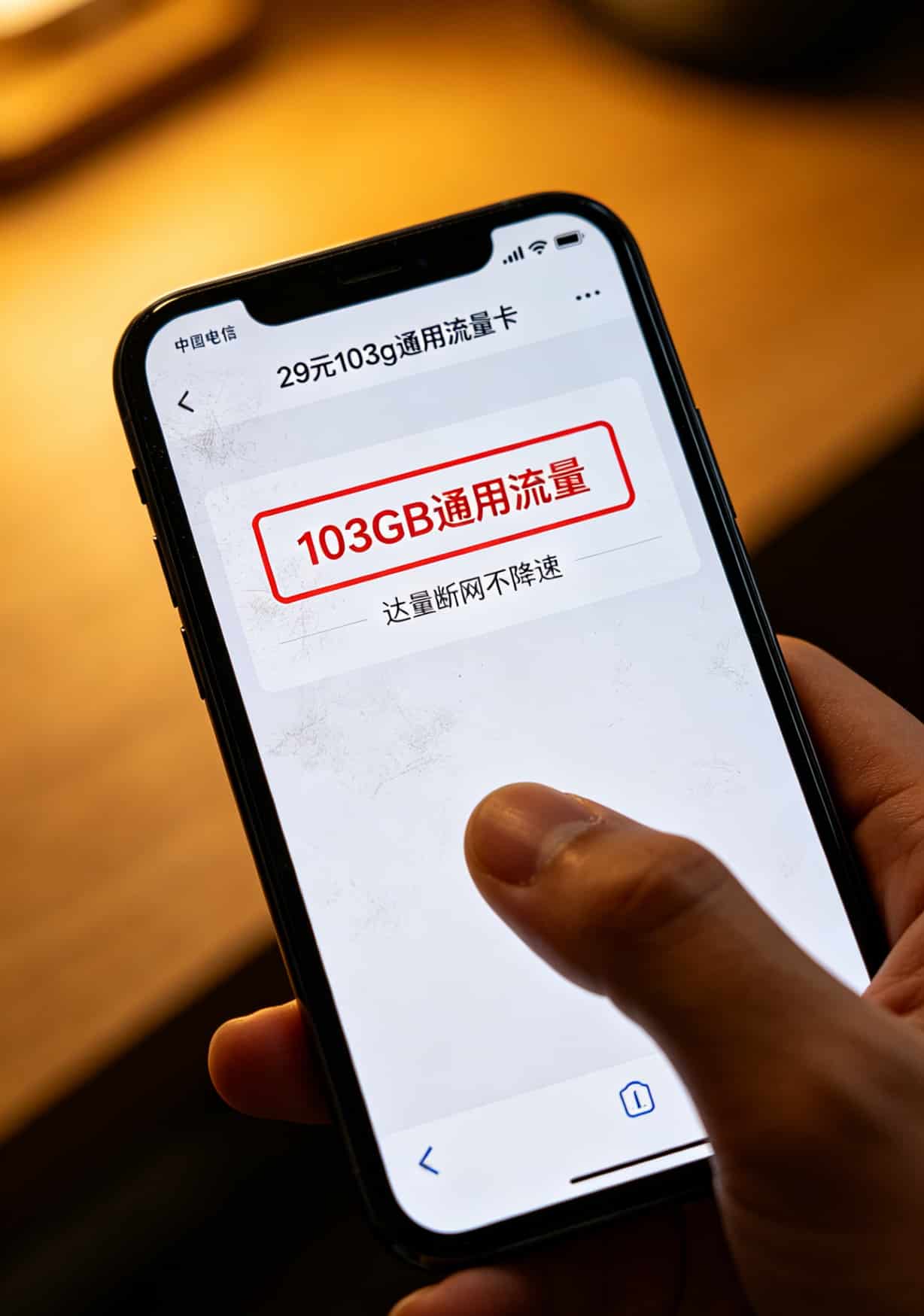 月租29块103个G,我把用了两年的手机热点换成了中兴随身WiFi(附真实账单) 套餐详情页截图,标注“103GB通用流量”和“达量断网”