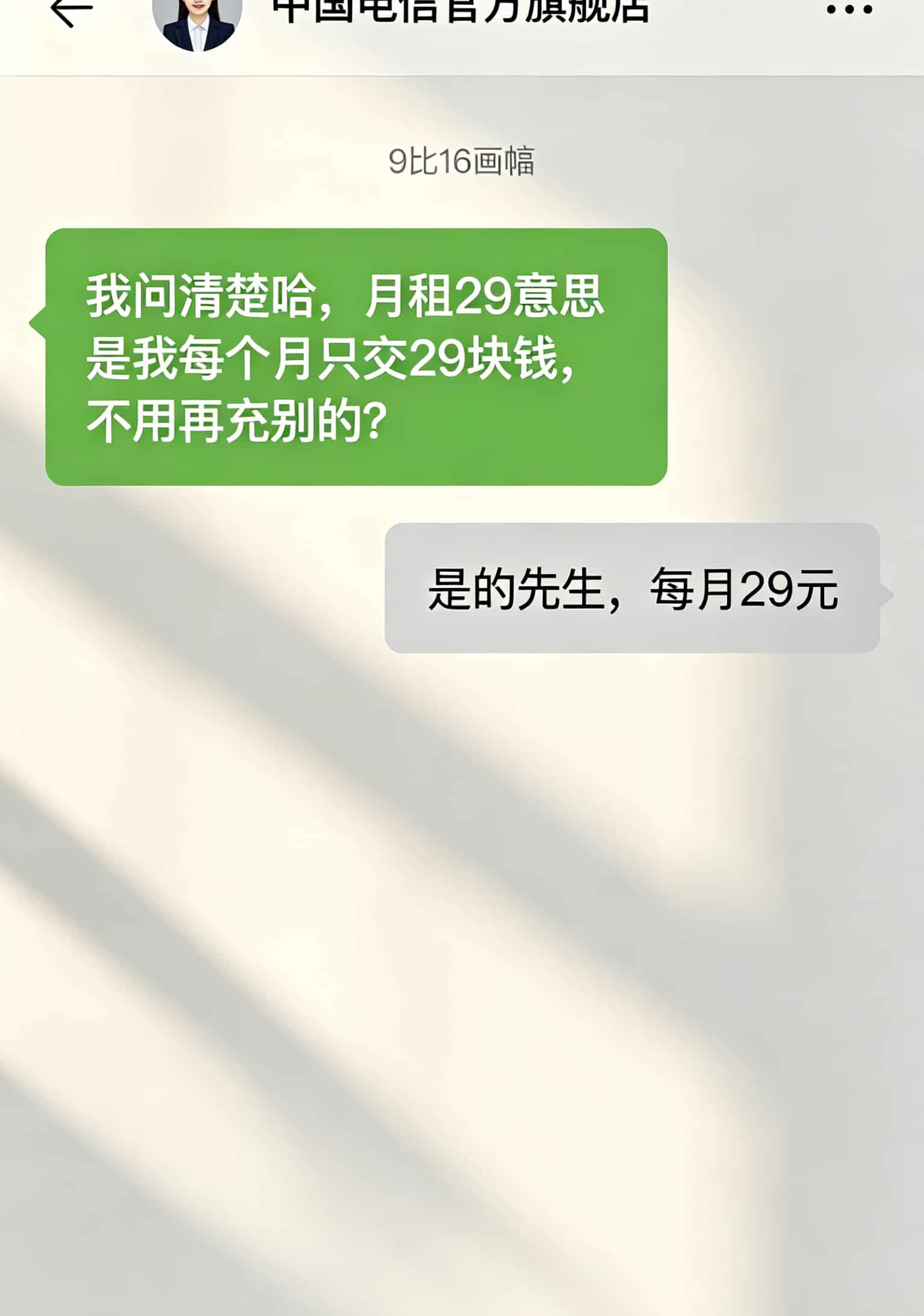 29元流量卡推荐配中兴随身WiFi,踩坑一整年换来的真心话:这3款能买 手机聊天记录截图,用户问“月租29是不是每个月就交29”,客服回复“是的先生”