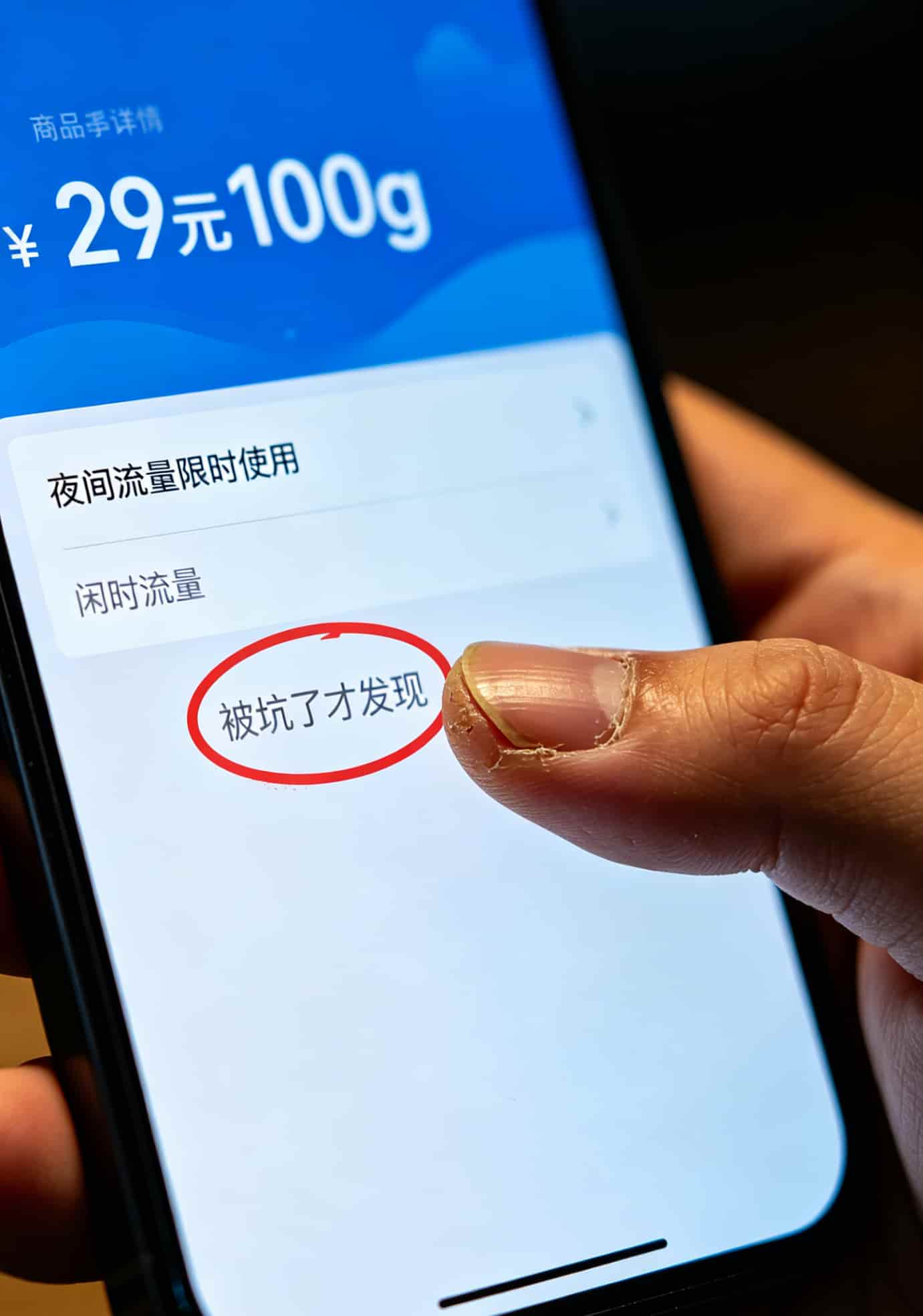 29元100g流量卡是真的还是假的?我用半年工资试出来了——真的,但你用不爽 手机截图示例,红圈圈出小字“夜间流量限时使用”