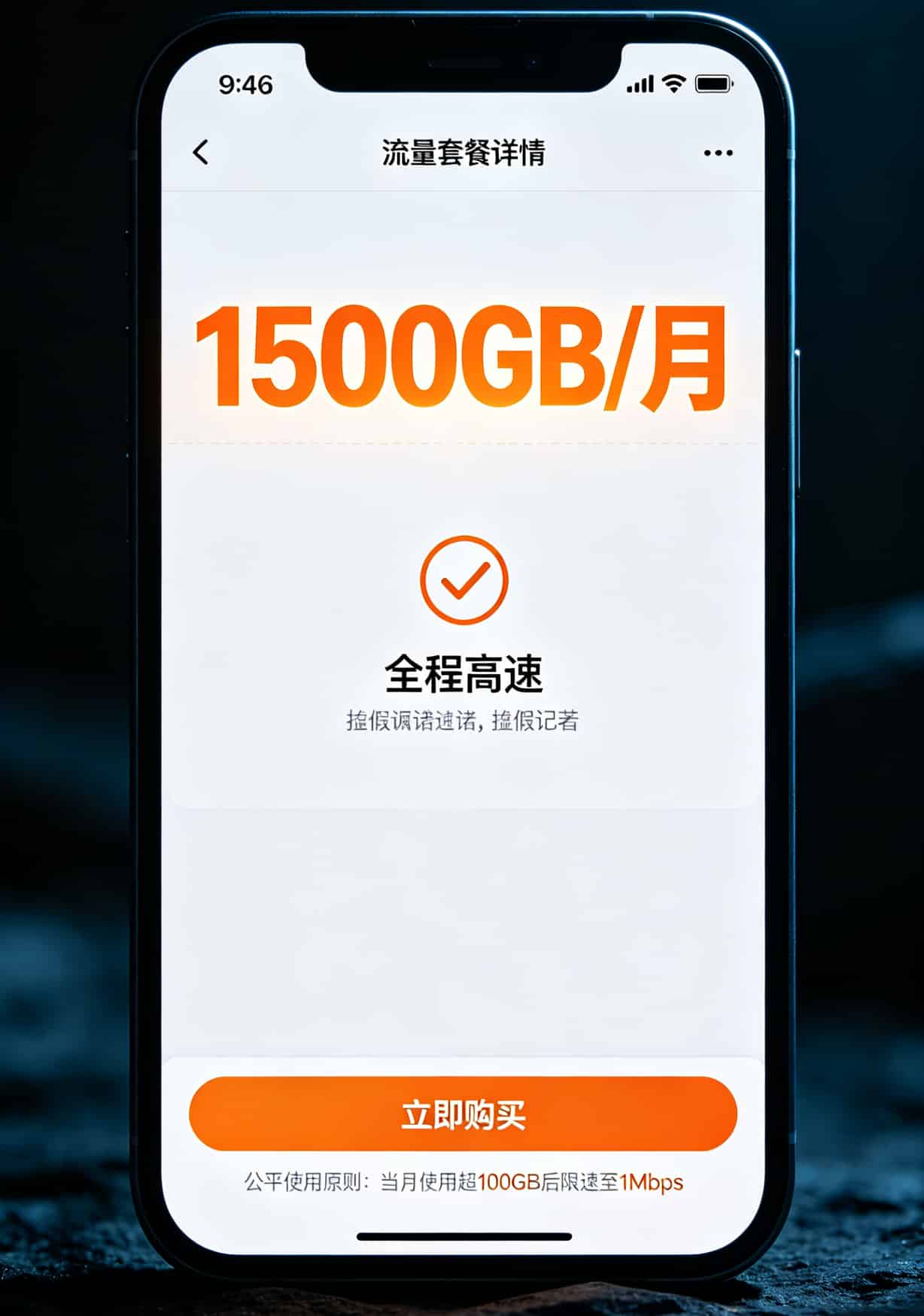 车联网流量卡是坑还是宝?你拿手机套餐对一下就知道了 流量套餐宣传页面上1500GB大字,最底部一行灰色小字写着达量限速条款
