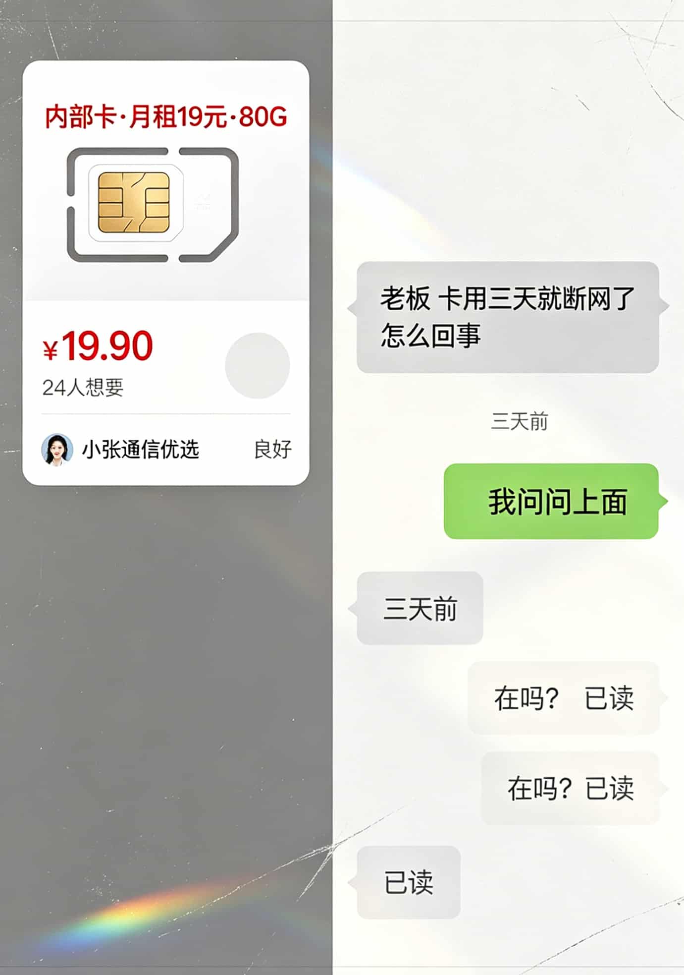 闲鱼卖家聊天记录截图，显示“移动内部卡”商品页面及卖家失联状态