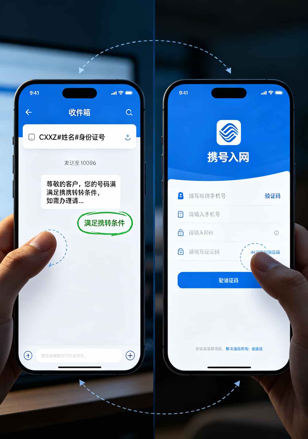 携号转网操作流程截图，包含发送短信查询资格的示例