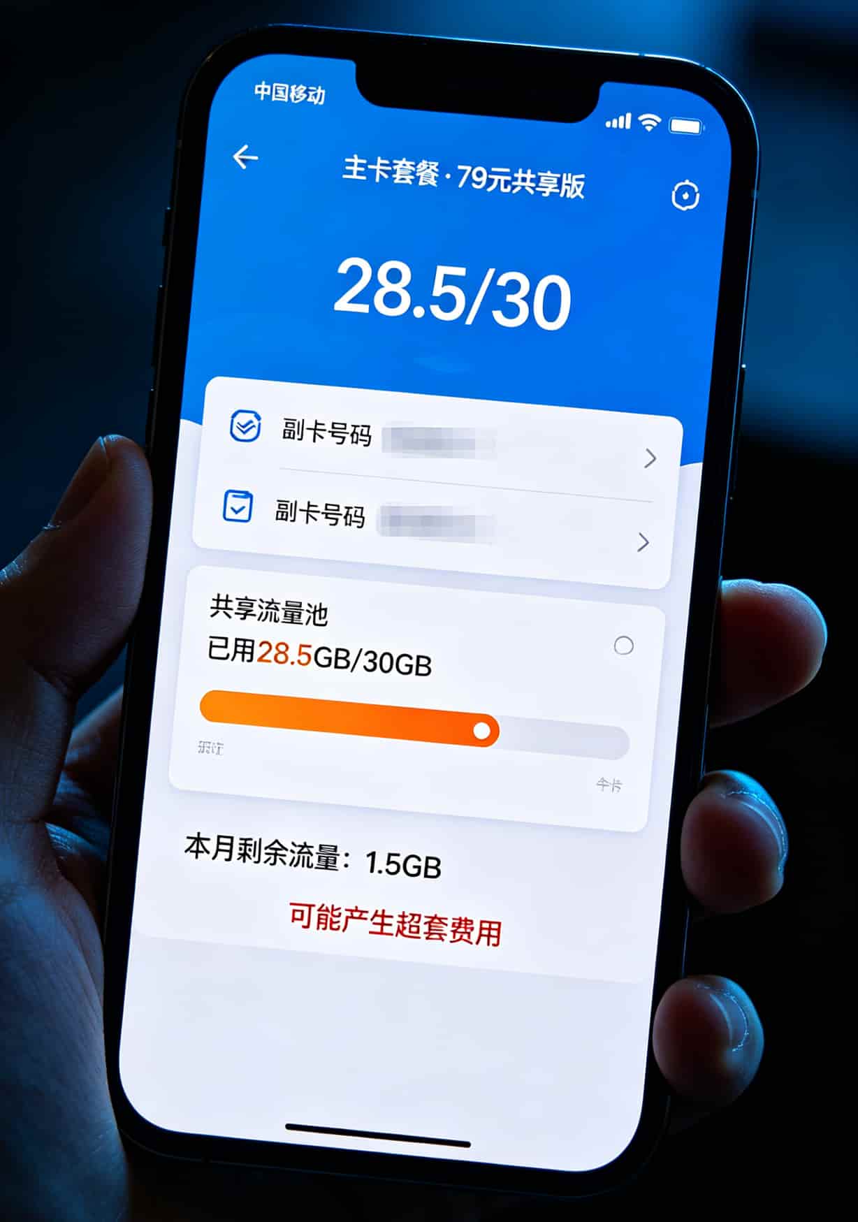 车载流量卡怎么办理?跑网约车6年老司机:听我的,每月39块100G就够了 手机截屏显示移动副卡流量共享界面,已用28.5GB