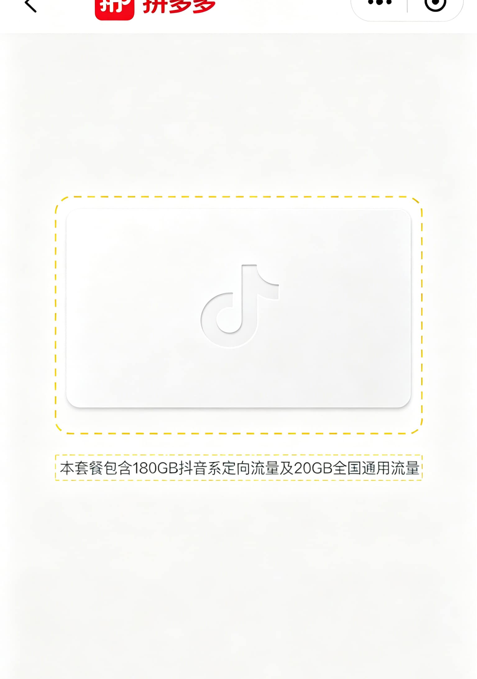 一张流量卡让我跑了三趟营业厅,2026年超级流量卡多少钱才不坑?这篇给你讲透 一张手机截图,拼多多商品详情页底部灰色小字写着定向流量规则