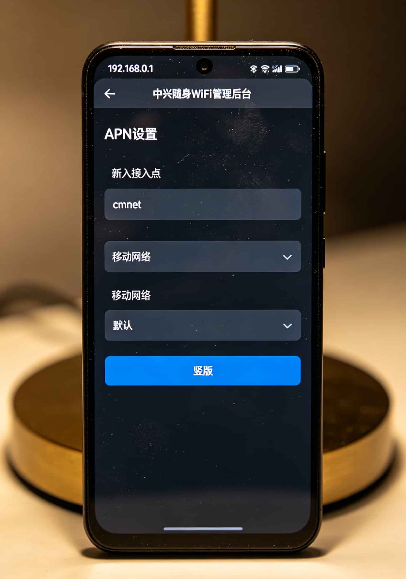 一个跑过几十个城市的老通信人跟你聊:中兴随身WiFi和便宜的流量卡,这样搭最省钱 手机浏览器显示中兴随身WiFi后台APN设置界面